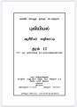 A/L Grade 12 | Geography Teachers Guide | Tamil Medium | Total Pages 275 | With Book Binding. 