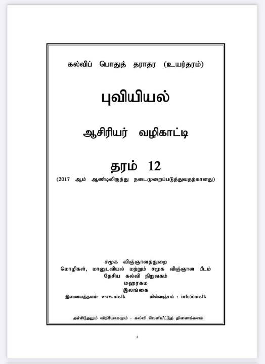 A/L Grade 12 | Geography Teachers Guide | Tamil Medium | Total Pages 275 | With Book Binding