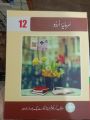 Urdu 12th Class Punjab textbook grade 12 higher secondary School books Sarmaya Urdu. 