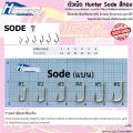 The Hunter Sode Hunter hook, the Golden Lion hook from Korea, can trust every situation.. 
