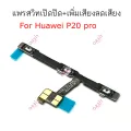 HW P20 Pro FLEX switch for Huawei P20 Pro power on-off volume on-off Volume + volume mute boost. 