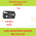 Dongfong DFM DFSK Sokon mini truck V21 , mini van V27 pig front door handle, front door handle. 