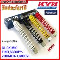 Kayaba click rear shock, Mio Fino, SCOOPY-I, moove High 316mm premium-press select white/red/black/yellow (KYB). 
