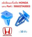 SKU-A260 (set of 10) Honda cricket bracket clip instead of part 90602ta0003 for some cars (ask for details before ordering). 