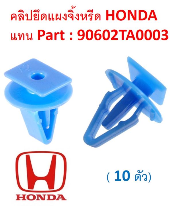 SKU-A260 (set of 10) Honda cricket bracket clip instead of part 90602ta0003 for some cars (ask for details before ordering)