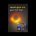 রহস্যময় ব্ল্যাক হোল Rohossomoy Black Hole - মুহম্মদ জাফর ইকবাল - কাকলী প্রকাশনী - পদার্থবিজ্ঞান। The Dreamer. 