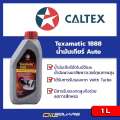 Genuine Caltex must be at the Oil square _ Caltex texacatic®1888 Caltex texamatic 1888 volume 1L automatic transmission oil/power steering oil oilsquare oil. 