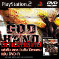 Play 2 God Hand hack edition all lv99 immortal silver full wooden die casting for PS2 PlayStation2 (converted to pump/Wright only) DVD-R. 