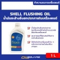 Genuine cell must be at oil Square _ Shell flushing oil Shell flushing oil 1L.. 