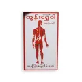Tun Shwe Wah Burmese Healing Balm by Burmese Blam- 30g.