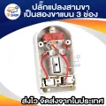 Three-pin to two-pin flat 3-pin 2-pin flat wireless 3-way plug with on-off switch power adapter flat two-pin converter plug. 