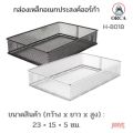 Orca multipurpose steel tray H-8018 (size 23 × 15 × 5mm). 