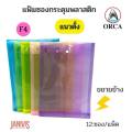 Orca F4 vertical expansion plastic envelope Binder 1 button (12 pcs/pack). 