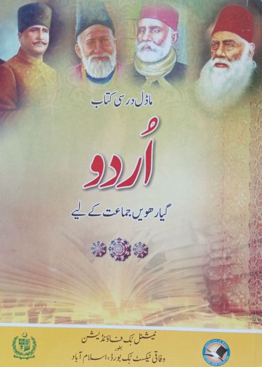 Model Textbookof English Garde 11 NBF Urdu part 1 fsc fa 11th Class National Book Foundation Federal Board Pakistan Islamabad Nayyab Book Palace