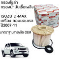 Fuel filter for Isuzu D-MAX 2007 - 2011 commonrail engine 4jj1, 4jk1 size 2,500 - 3,000 cc genuine parts Code 8-98149982-0. 