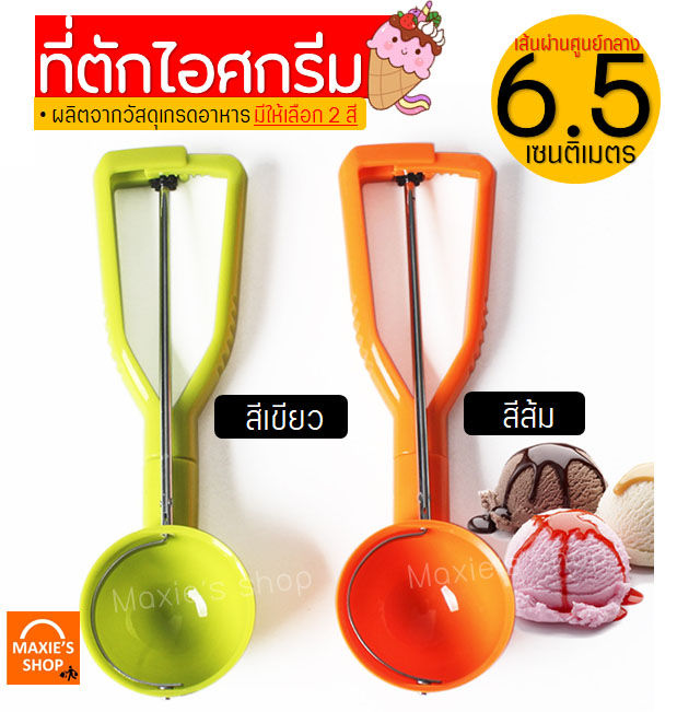 🔥Free shipping🔥Maxie ice cream scoop is available in 2 colors! (green, orange) ice cream scoop, scraper ice cream scoop, scraper ice cream scoop, ice cream scoop.