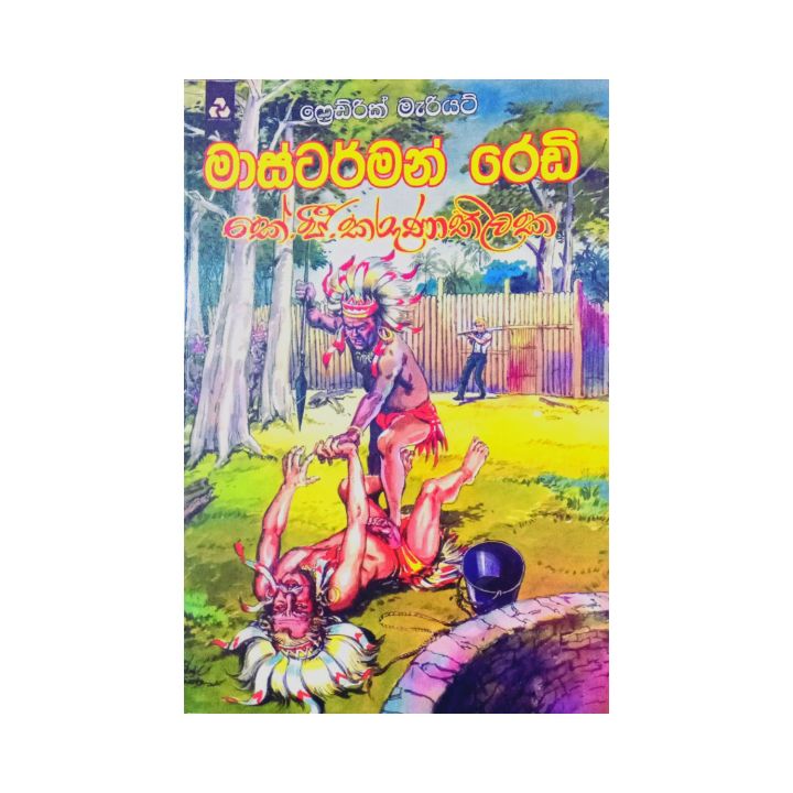 Masterman Ready Sinhala Translated of "Masterman Ready " By  Captain Frederick Marryat