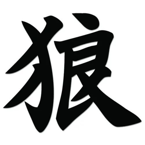 8 inch/20 cm Wide] Wolf Japanese Kanji Symbol Character Vinyl Decal Sticker For Vehicle Car Truck Window Bumper Wall Decor - BLACK Color