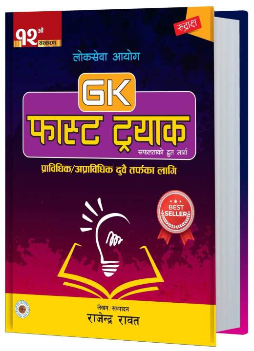 Loksewa Aayog GK Fast Track By Rajendra Rawat || 12th Edition 2082 By ...