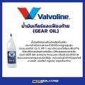 Valvoline High Performance Gear Oil SAE80W-90 0.946 Lite. 