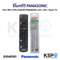 Panasonic Panasonic TV remote control part. RM-L1378 for Panasonic LCD / LED / Smart TV. 