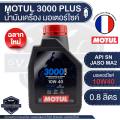 Motul 3000 Plus 4t 10W40 Hc-Tech 0.8 Liter Engine Oil Motul 3000 Plus Mineral Oil Synthetic Engine Oil Synthetic Esters Synthetic Base Oil for Engine Oil Motorcycle Engine Oil. 