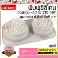 Freshyware silicone mold twin rose hole size 8.5x8.5x5cm printed candy jelly mold cake mold soap mold bread mold 3D silicone mold baking cake. 