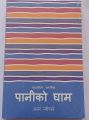 Pani Ko Gham By Amar Neupane; Paperback. 
