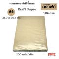 A4 brown kraft paper 110 GSM 100 sheets/pack. 