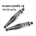 【Free shipping 】rear shock wave 100, Wave 110i, wave 125, wave125r, S,X, dream Super Cup, original shock absorber wave all SSK wave models can fit all models, Length 290mm. 