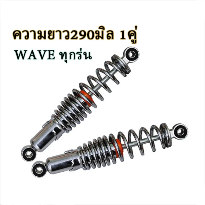 %E3%80%90Free%20shipping%20%E3%80%91rear%20shock%20wave%20100,%20Wave%20110i,%20wave%20125,%20wave125r,%20S,X,%20dream%20Super%20Cup,%20original%20shock%20absorber%20wave%20all%20SSK%20wave%20models%20can%20fit%20all%20models,%20Length%20290mm%20-%20Image%202
