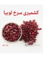 Kashmiri Dal Lobia / Rajma / Red Beans By Kashmir Legacy ( Pack of 1 kg). 