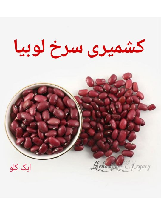 Kashmiri Dal Lobia / Rajma / Red Beans By Kashmir Legacy ( Pack of 1 kg)