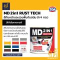 Toa MD 2in1 rust tech (1/4 GL, 0.9 litres) Toa md2in1 face paint & primer rust-proof matte oil paint. 