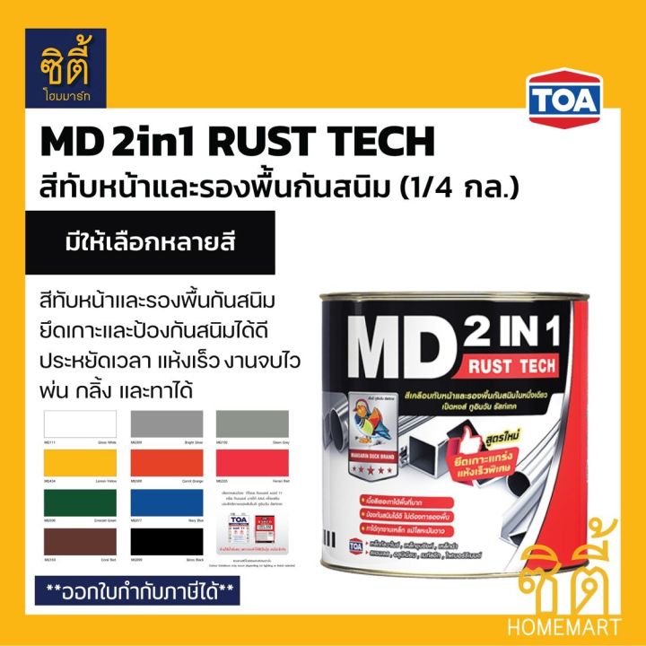 Toa MD 2in1 rust tech (1/4 GL, 0.9 litres) Toa md2in1 face paint & primer rust-proof matte oil paint
