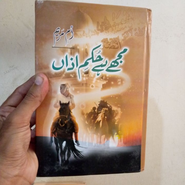 Mujhe He Hukam e Azan By Ume Maryam