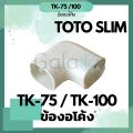Toto slim TK-75, TK-100 elbow fittings. 