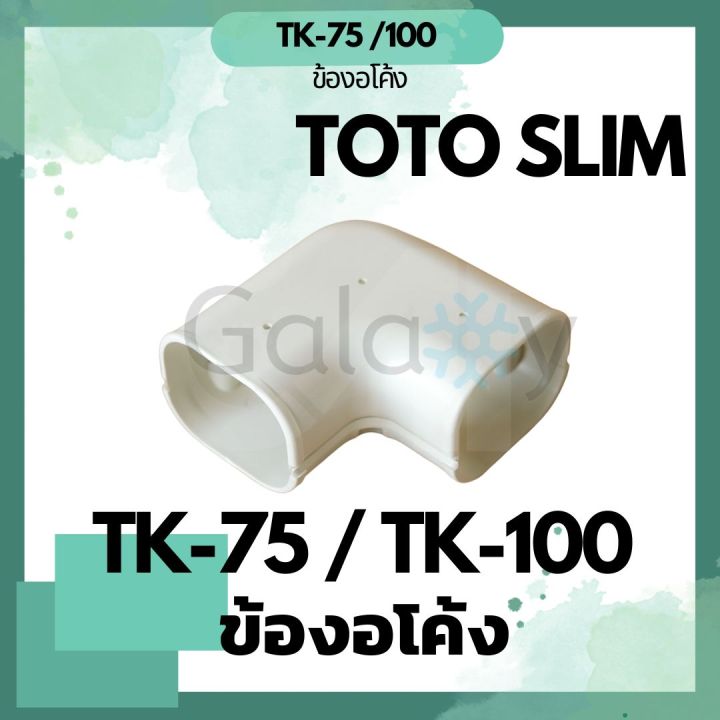 Toto%20slim%20TK-75,%20TK-100%20elbow%20fittings%20-%20Image%203