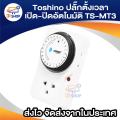 Toshino automatic on-off timer clock TS-MT3 (white). 