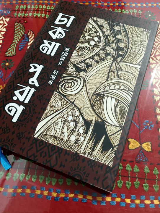 Chakma Puran (Bangladeshi Mythology) by Sarowar Hasan