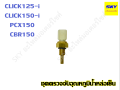 Click125i click150i pcx150 cbr150 click 125 click 150 temperature sensor. 