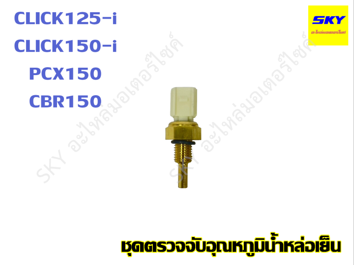 Click125i click150i pcx150 cbr150 click 125 click 150 temperature sensor
