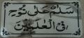 "Salamun Ala Nuhen Fil Alimeen" Ayat For home 15mm thik MDF Sheet.Size 11 inch by 19 inch. 