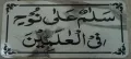"Salamun Ala Nuhen Fil Alimeen" Ayat For home 15mm thik MDF Sheet.Size 11 inch by 19 inch. 