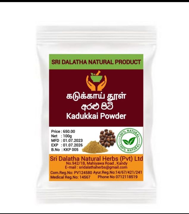 கடுக்காய் தூள்
අරළු පිටි
Kadukkai Powder