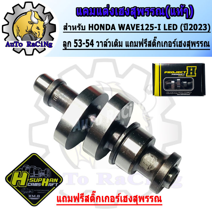 Wave%20125led%20Cam%202023,%20the%20newest%20Heng%20Suphan%20original%20ball-54%20original%20valve%20(free%20sticker%20H-SUPHAN).%20guaranteed%20strength%20by%20Heng%20Suphan.%20-%20Image%207