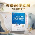 7000 Common Chinese Characters Copybook Chinese Pen Calligraphy Copybook Regular Script. 