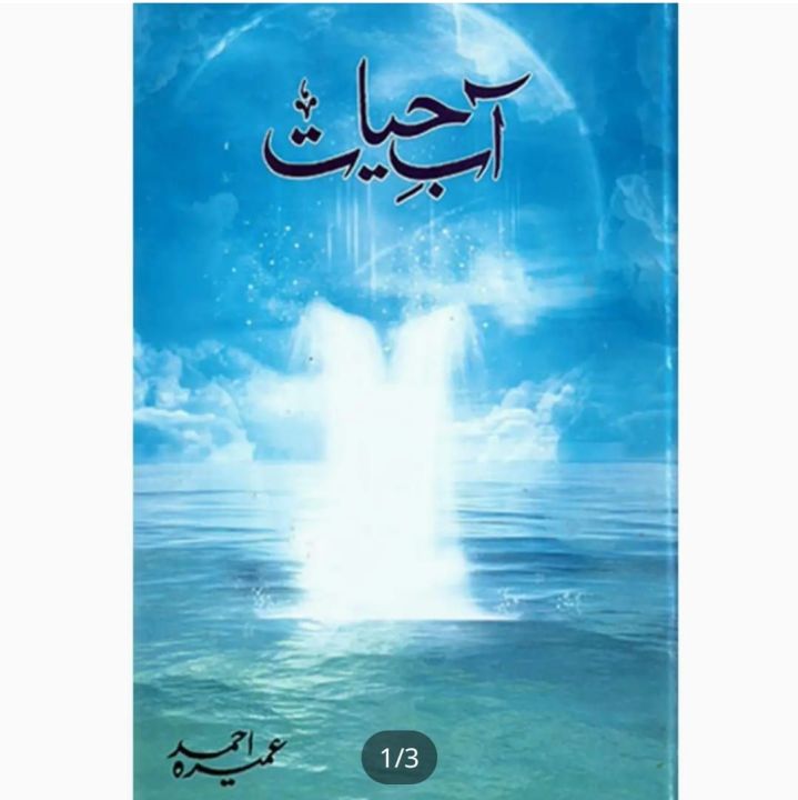 Aab-E-Hayat Urdu novel by umera Ahmed