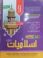 Class 9 Islamiat Lazmi New Book Guide 2025 / 9th Class Islamiat Compulsory Guide 2025 Punjab Boards / 9th Class Islamiat Lazmi Hamdard Guide 2025. 