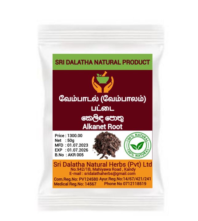 வேம்பாடல் (வேம்பாலம்) பட்டை කෙලිඳ පොතු Alkanet Root 50g